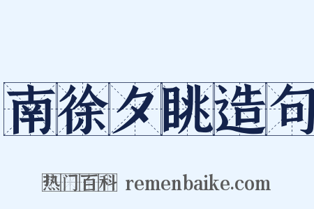 南徐夕眺造句是什么意思的图片